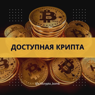 Логотип телеграм канала @x10crypto_bomb — Доступная Крипта