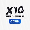 Логотип телеграм канала @x10sochi — X10 Движение СОЧИ | КАНАЛ