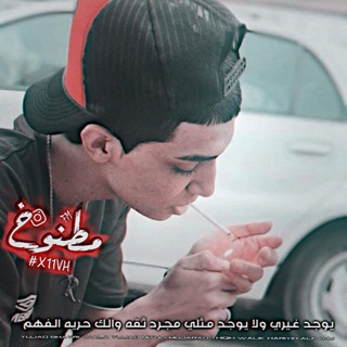 لوگوی کانال تلگرام x11vh — ؏ـمك مـطـنـوخ🍁