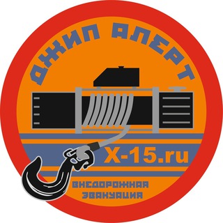 Логотип телеграм канала @x15ru — Джип Алерт, БФ Автоволонтеры