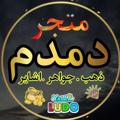 Logo saluran telegram x888s1 — متجر سعد دمدم يلا لودو