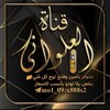 لوگوی کانال تلگرام x888s2 — قناة العلواني يلا لودو
