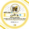 Logo saluran telegram x99_8 — • سوبر ماركت وطـن• ۞︎