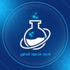 Telegram channel الأستاذ أحمد النداوي | كيمياء السادس العلمي logo