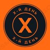 Логотип телеграм канала @x_dehb — Х-й день
