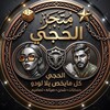 شعار قناة تلجرام x_xxl2 — متجر الحجي يلا لودو | القناة الرئيسية 2