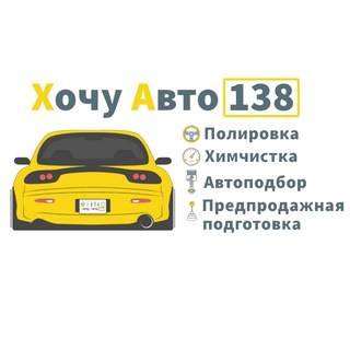 Логотип телеграм канала @xa138 — ХочуАвто138