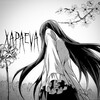 Логотип телеграм канала @xaapaeeva — больше не хапаеваᶻ 𝗓 𐰁