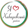 Логотип телеграм канала @xabrayon — Я люблю Хабаровский район