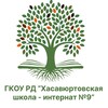 Логотип телеграм канала @xacinternat9 — Хасавюртовская школа-интернат N9