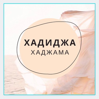 Логотип телеграм канала @xadidjaxadjama — Хадиджа Хаджама