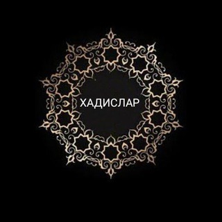 Telegram channel 📚ХАДИСЛАР📚 logo