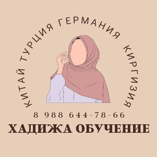 Логотип телеграм канала @xadizhat2794 — Фабрики Турции. Германия, Китай, Киргизии, Россия