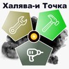 Логотип телеграм канала @xaji9ba_i_to4ka — Халява-и Точка