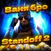 Логотип телеграм канала @xalava7g — STANDOFF 2 - ВАНЯ БРО
