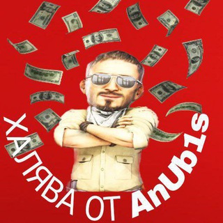 Логотип телеграм канала @xalavaanub1sa — ХАЛЯВА ОТ|AnUb1s