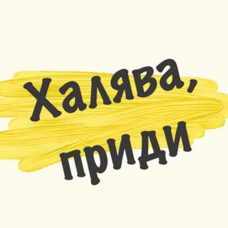 Логотип телеграм канала @xalavaya — ХАЛЯВА ПРИДИ by Anton
