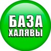 Логотип телеграм канала @xaliavazdesi — База ХАЛЯВЫ