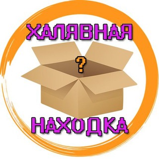 Logo saluran telegram xalivnai_naxodka — Халявная находка