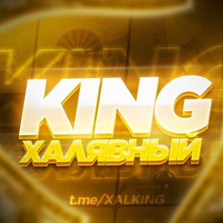 Логотип телеграм канала @xalking — ЛУТАЙ ХАЛЯВУ