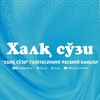 Telegram kanalining logotibi xalqsozi_24 — XALQ SO'ZI 24