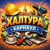 Логотип телеграм канала @xaltura_brn_22 — Халтура Барнаул • Работа • Подработка