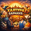 Логотип телеграм канала @xaltyra22 — Халтура Барнаул