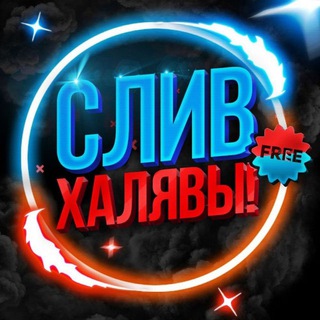 Логотип телеграм канала @xaluava_tut — ХАЛЯВА ПРИДИ