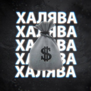 Логотип телеграм канала @xaluva — Халява