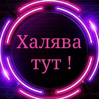 Логотип телеграм канала @xalyaba_tyt — ХАЛЯВА ТУТ