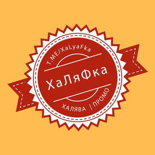 Логотип телеграм канала @xalyafka — ХаЛяФка