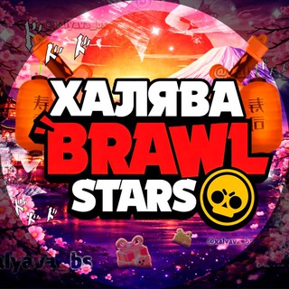 Логотип телеграм канала @xalyava_bs — Халява Brawl Stars