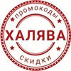 Логотип телеграм канала @xalyava2024skidki — ХАЛЯВА