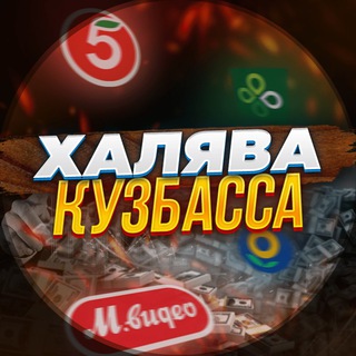 Логотип телеграм канала @xalyava42 — Халява Кузбасса