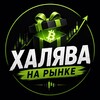 Telegram channel Халява на Рынке logo