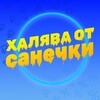 Логотип телеграм канала @xalyava_ot_shurika — Халява от Санечки