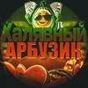 Логотип телеграм канала @xalyavaarbuz — Халявный Арбузик