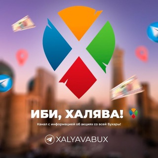 Логотип телеграм канала @xalyavabux — ХАЛЯВА-БУХАРА