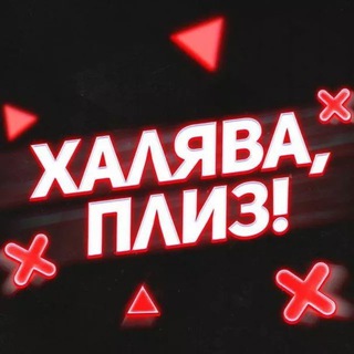 Логотип телеграм канала @xalyavaskidkiakcii — 🚨 ХАЛЯВА, ПЛИЗ!