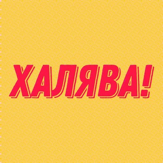 Логотип телеграм канала @xalyavatopx — ХАЛЯВА! | Ozon | Wildberries