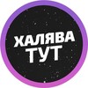 Логотип телеграм канала @xalyavchiki — 🎁ХАЛЯВА🎁