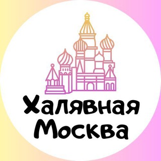 Логотип телеграм канала @xalyavnaya_moskva — Халявная москва