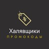 Логотип телеграм канала @xalyva_promo — Халявщики / промокоды / скидки
