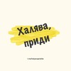 Логотип телеграм канала @xalyvapridy — Халява, приди!