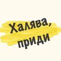 Logo saluran telegram xalyvaprihla — 🎁ХАЛЯВЩИК🎁