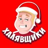 Логотип телеграм канала @xalyvvva — ХАЛЯВЩИКИ💰