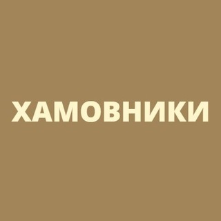 Логотип телеграм канала @xamovnikimsk — Хамовники