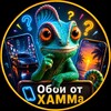 Логотип телеграм канала @xamwall — Обои от XAMMa