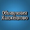 Логотип телеграм канала @xanjenkovo — Ханжёнково | Макеевка