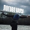 Логотип телеграм канала @xaocitka — Логово Хаоса